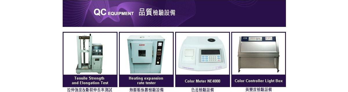 品質檢驗設備